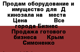 Продам оборудование и имущество для 3Д кинозала на 42места › Цена ­ 650 000 - Все города Бизнес » Продажа готового бизнеса   . Крым,Симоненко